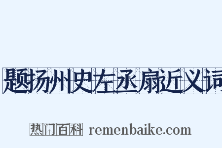 题扬州史左丞扇近义词是什么意思的图片